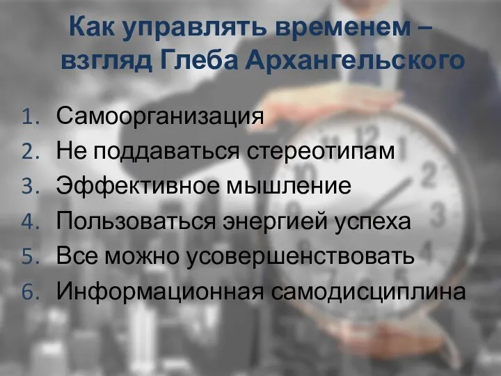 Как управлять временем – взгляд Глеба Архангельского Самоорганизация Не поддаваться стереотипам Эффективное