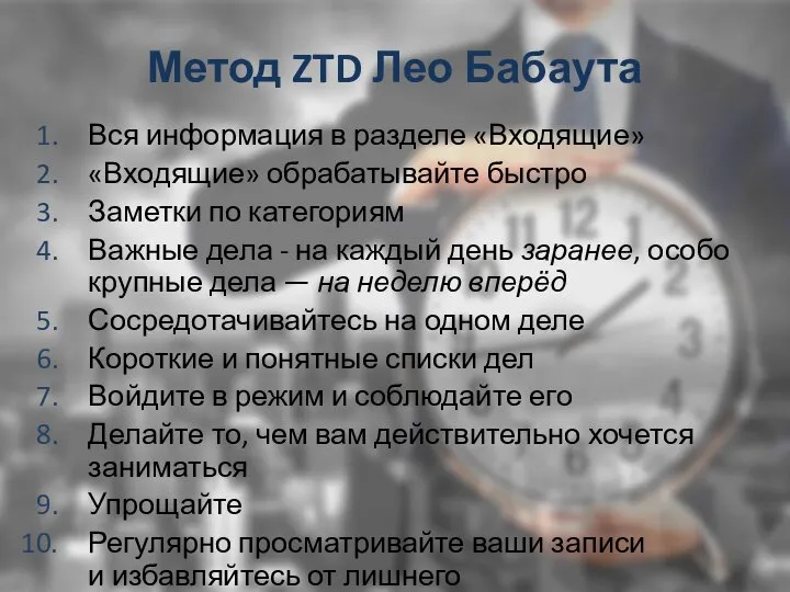 Метод ZTD Лео Бабаута Вся информация в разделе «Входящие» «Входящие» обрабатывайте быстро