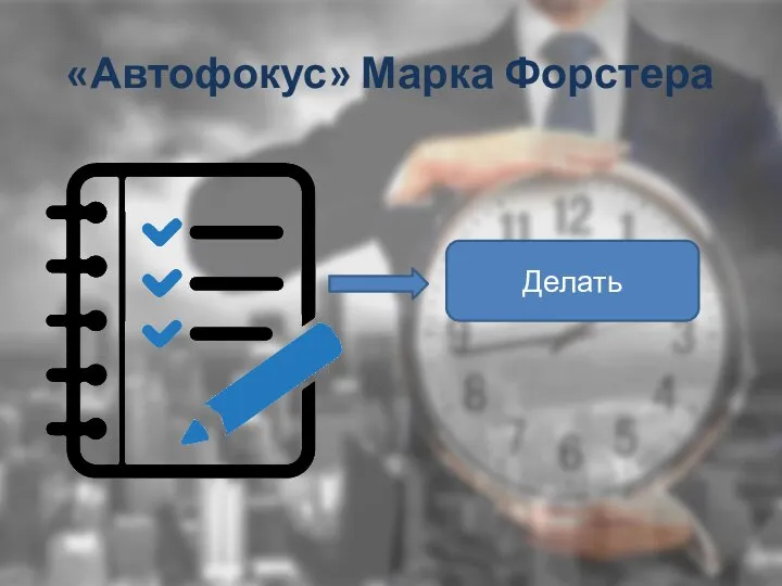 «Автофокус» Марка Форстера Делать