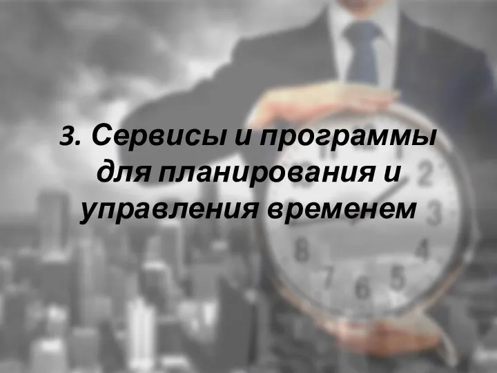 3. Сервисы и программы для планирования и управления временем