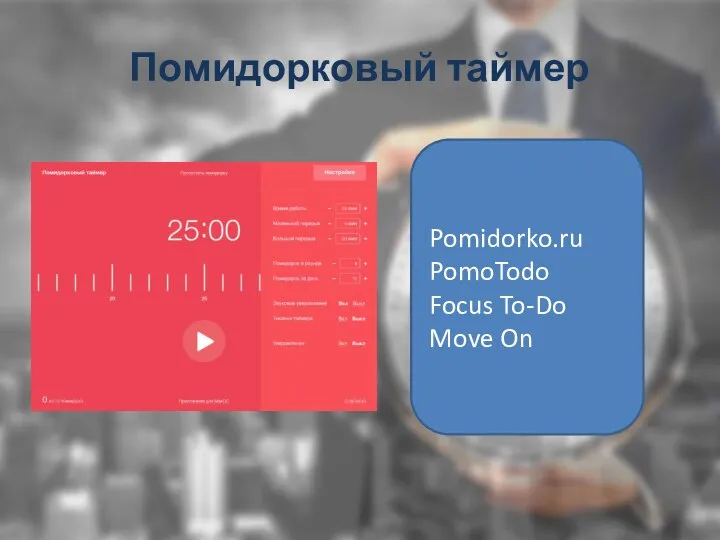 Помидорковый таймер Pomidorko.ru PomoTodo Focus To-Do Move On