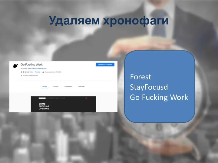 Удаляем хронофаги Forest StayFocusd Go Fucking Work