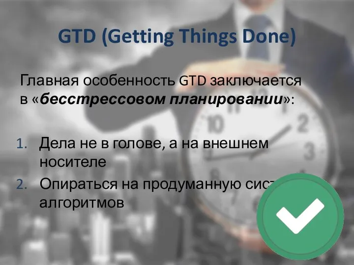 GTD (Getting Things Done) Главная особенность GTD заключается в «бесстрессовом планировании»: Дела