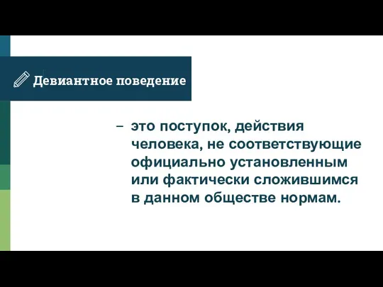 Девиантное поведение это поступок, действия человека, не соответствующие официально установленным или фактически