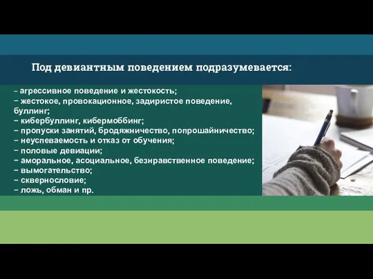 Под девиантным поведением подразумевается: - агрессивное поведение и жестокость; - жестокое, провокационное,