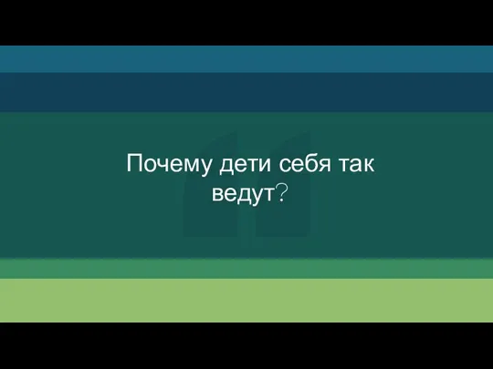 Почему дети себя так ведут?