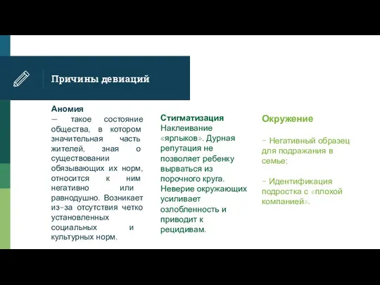 Причины девиаций Аномия — такое состояние общества, в котором значительная часть жителей,