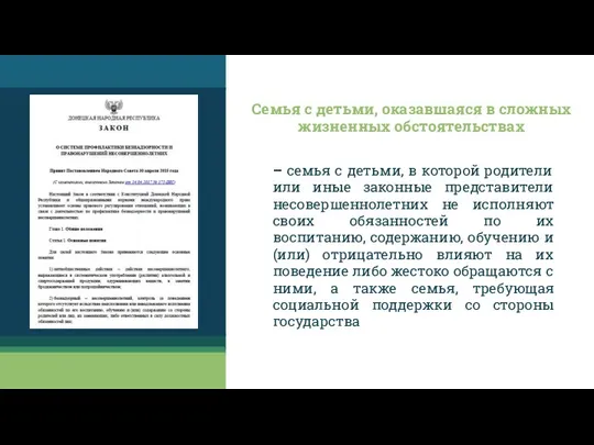 – семья с детьми, в которой родители или иные законные представители несовершеннолетних