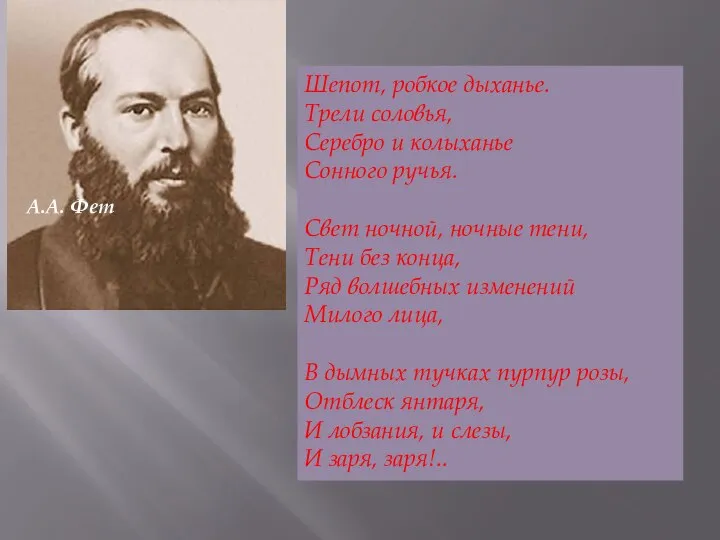 А.А. Фет Шепот, робкое дыханье. Трели соловья, Серебро и колыханье Сонного ручья.