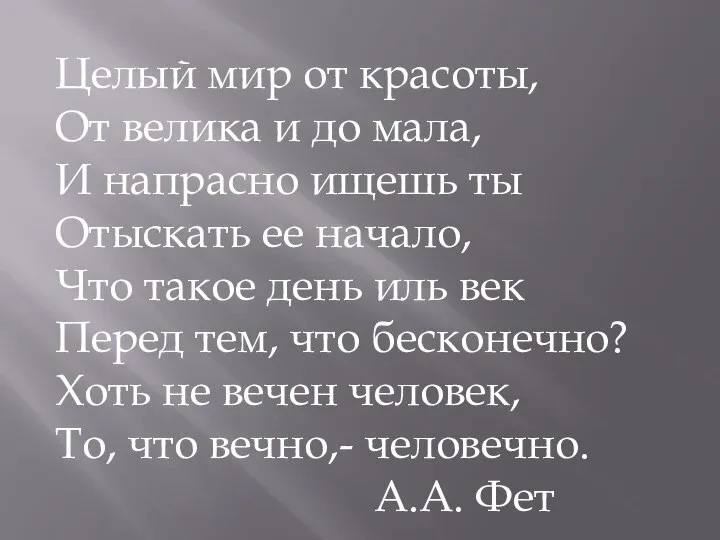 Целый мир от красоты, От велика и до мала, И напрасно ищешь