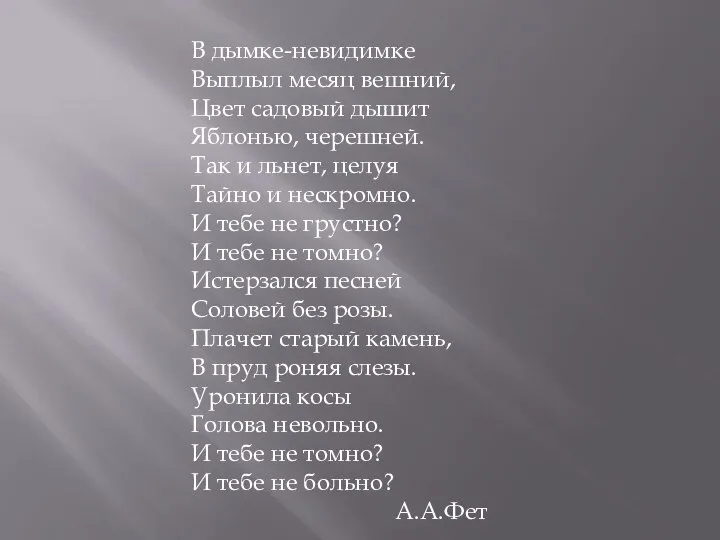 В дымке-невидимке Выплыл месяц вешний, Цвет садовый дышит Яблонью, черешней. Так и