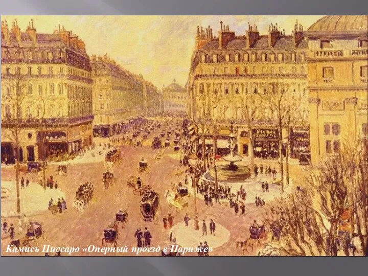 Камись Писсаро «Оперный проезд в Париже»