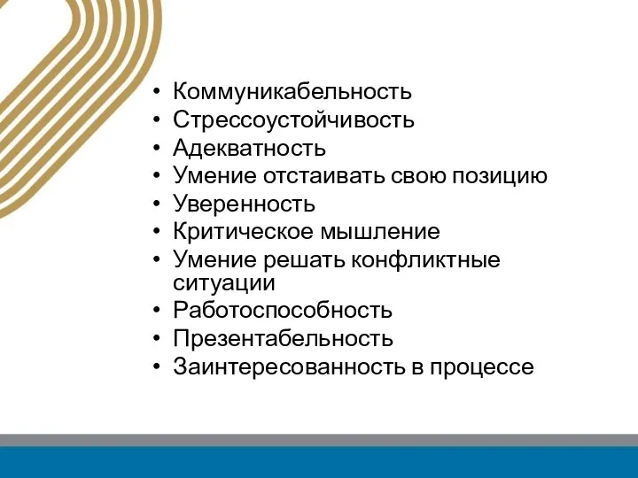 Коммуникабельность Стрессоустойчивость Адекватность Умение отстаивать свою позицию Уверенность Критическое мышление Умение решать