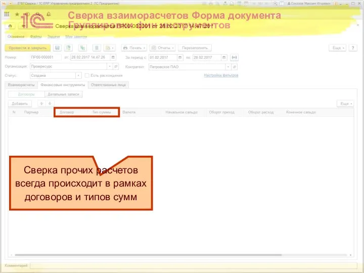 Сверка взаиморасчетов Форма документа Группировки фин инструментов Сверка прочих расчетов всегда происходит