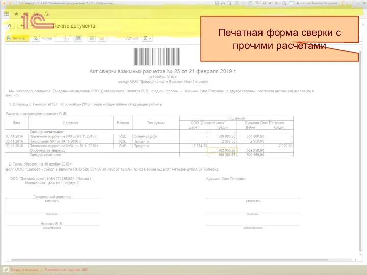 Печатная форма сверки с прочими расчетами