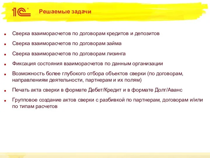 Решаемые задачи Сверка взаиморасчетов по договорам кредитов и депозитов Сверка взаиморасчетов по