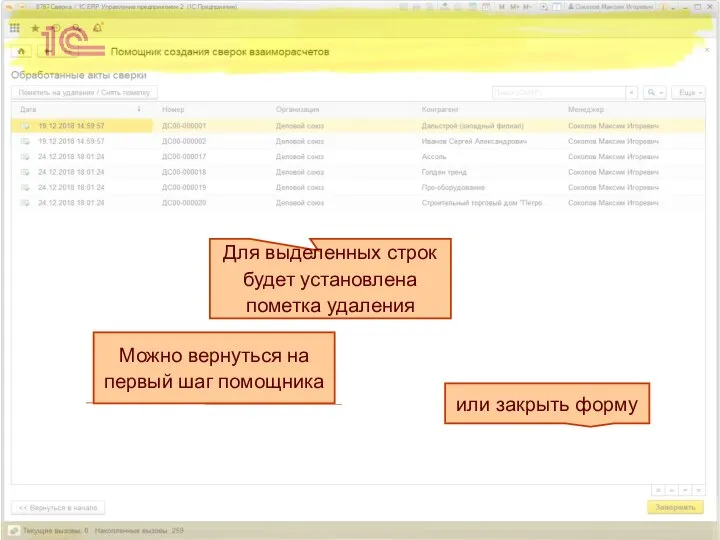 Можно вернуться на первый шаг помощника или закрыть форму Для выделенных строк будет установлена пометка удаления