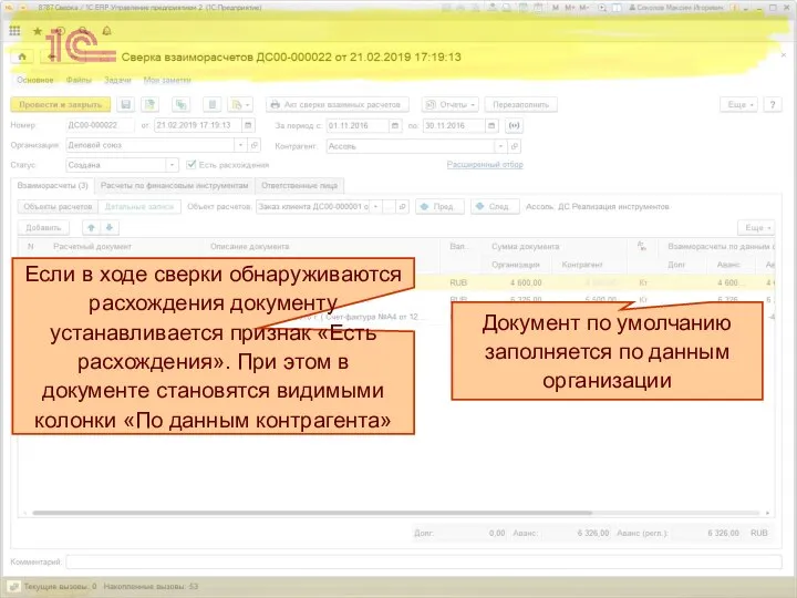 Документ по умолчанию заполняется по данным организации Если в ходе сверки обнаруживаются