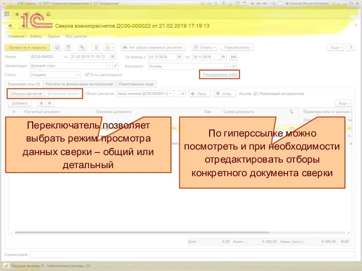 По гиперссылке можно посмотреть и при необходимости отредактировать отборы конкретного документа сверки