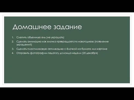 Домашнее задание Слепить объемную ель (не украшать) Сделать анимацию как елочка превращается