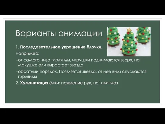 Варианты анимации 1. Последовательное украшение ёлочки. Например: от самого низа гирлянды, игрушки