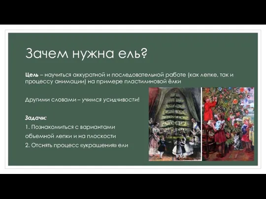 Зачем нужна ель? Цель – научиться аккуратной и последовательной работе (как лепке,