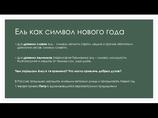 Ель как символ нового года Для древних славян ель - символ нечисти