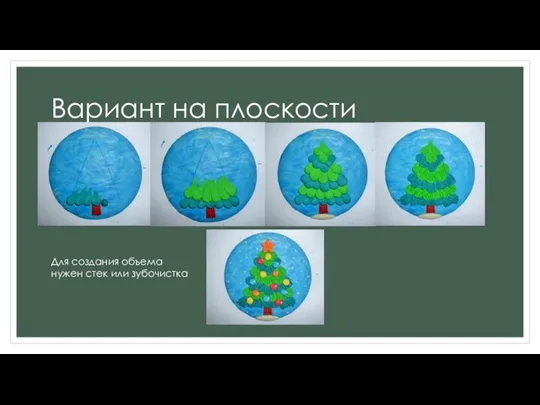 Вариант на плоскости Для создания объема нужен стек или зубочистка