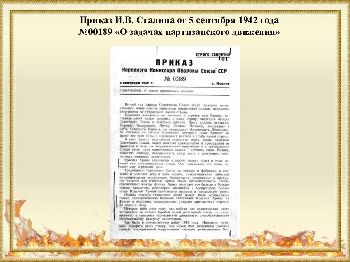 Приказ И.В. Сталина от 5 сентября 1942 года №00189 «О задачах партизанского движения»