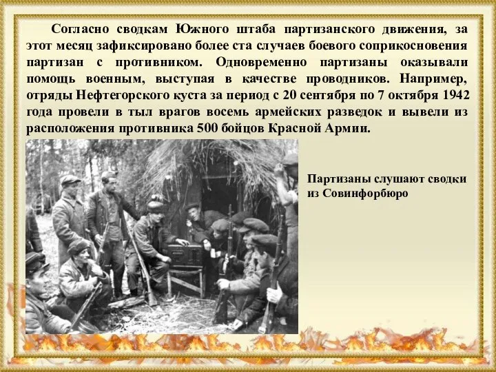 Согласно сводкам Южного штаба партизанского движения, за этот месяц зафиксировано более ста