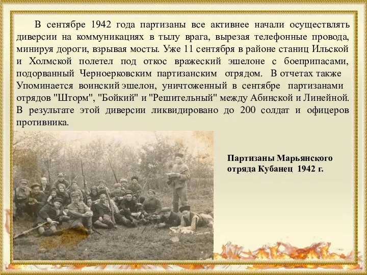 В сентябре 1942 года партизаны все активнее начали осуществлять диверсии на коммуникациях