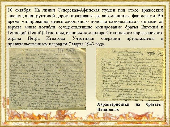 10 октября. На линии Северская-Афипская пущен под откос вражеский эшелон, а на