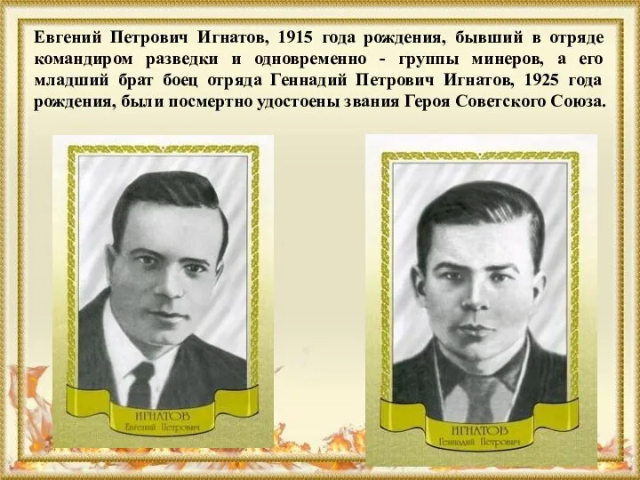 Евгений Петрович Игнатов, 1915 года рождения, бывший в отряде командиром разведки и