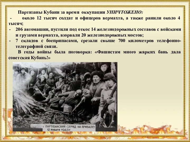 Партизаны Кубани за время оккупации УНИЧТОЖЕНО: - около 12 тысяч солдат и
