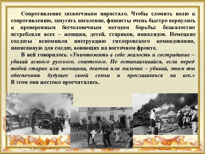 Сопротивление захватчикам нарастало. Чтобы сломить волю к сопротивлению, запугать население, фашисты очень