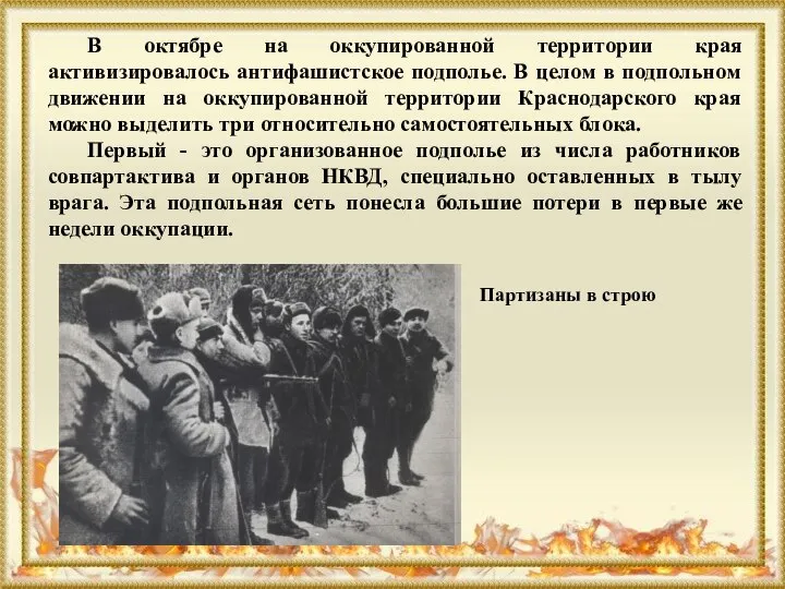 В октябре на оккупированной территории края активизировалось антифашистское подполье. В целом в