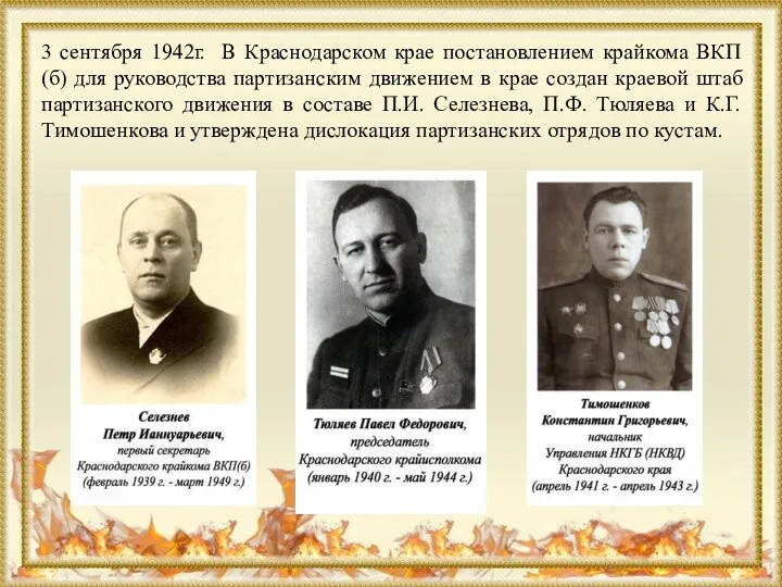 3 сентября 1942г. В Краснодарском крае постановлением крайкома ВКП (б) для руководства