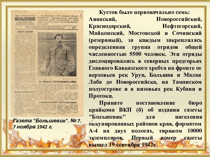 Кустов было первоначально семь: Анапский, Новороссийский, Краснодарский, Нефтегорский, Майкопский, Мостовской и Сочинский