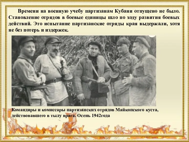 Времени на военную учебу партизанам Кубани отпущено не было. Становление отрядов в