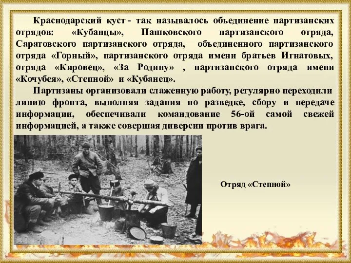 Краснодарский куст - так называлось объединение партизанских отрядов: «Кубанцы», Пашковского партизанского отряда,