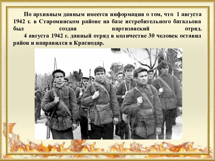 По архивным данным имеется информация о том, что 1 августа 1942 г.