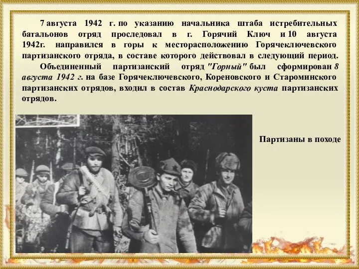 7 августа 1942 г. по указанию начальника штаба истребительных батальонов отряд проследовал