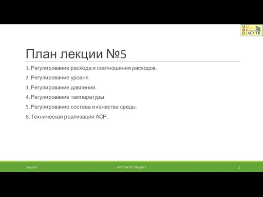 План лекции №5 1. Регулирование расхода и соотношения расходов. 2. Регулирование уровня.