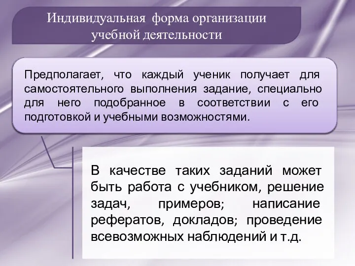 Индивидуальная форма организации учебной деятельности В качестве таких заданий может быть работа