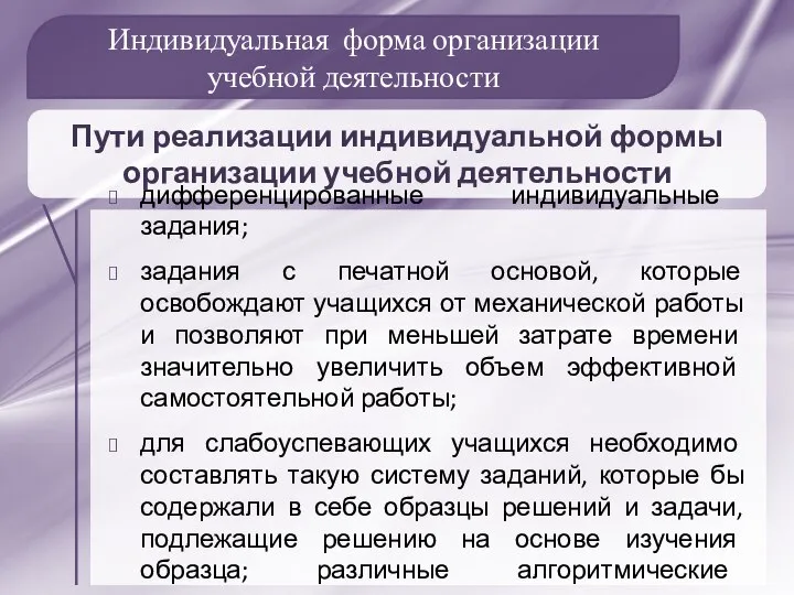 Индивидуальная форма организации учебной деятельности Пути реализации индивидуальной формы организации учебной деятельности