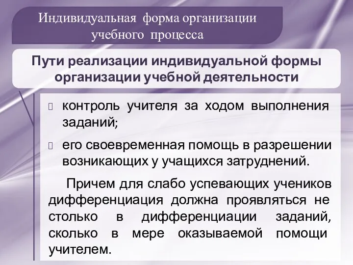 Индивидуальная форма организации учебного процесса Пути реализации индивидуальной формы организации учебной деятельности