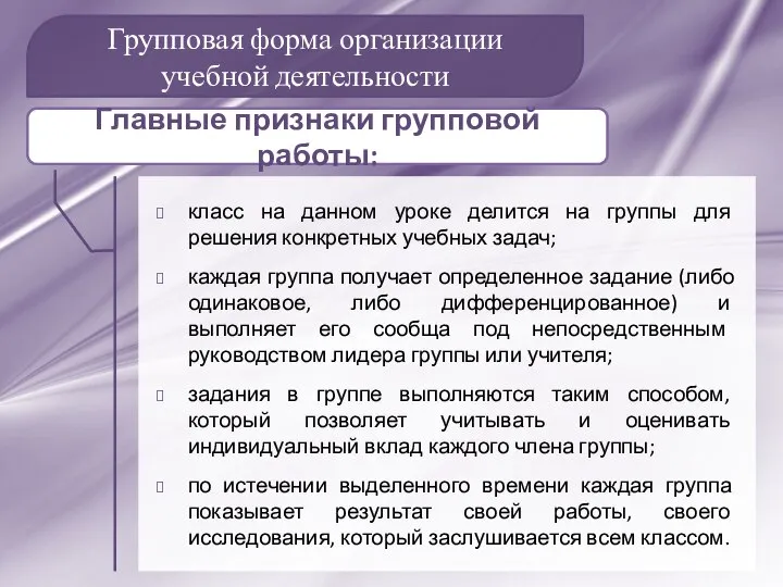 Групповая форма организации учебной деятельности класс на данном уроке делится на группы