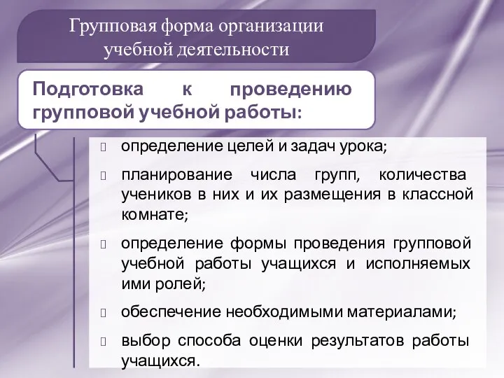 Групповая форма организации учебной деятельности определение целей и задач урока; планирование числа