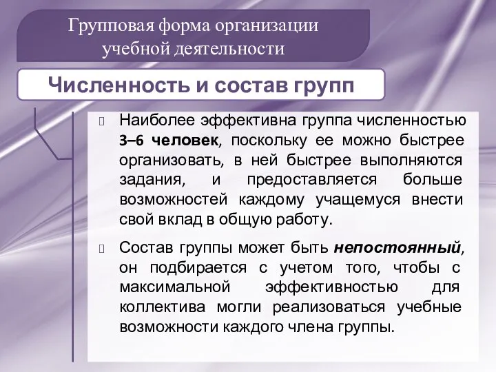 Групповая форма организации учебной деятельности Наиболее эффективна группа численностью 3–6 человек, поскольку