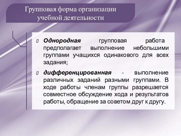 Групповая форма организации учебной деятельности Однородная групповая работа предполагает выполнение небольшими группами